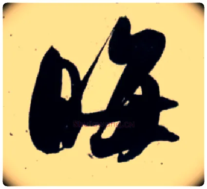 晦毛笔行书写法,摘自宋吴琚行书杂诗帖等