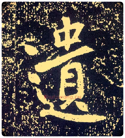 遗毛笔行书写法,摘自唐李世民晋祠铭