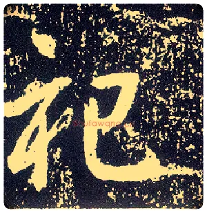 祀毛笔行书写法,摘自唐李世民晋祠铭