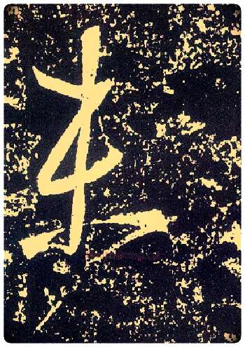 未毛笔行书写法,摘自唐李世民晋祠铭