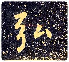 弘毛笔行书写法,摘自唐李世民晋祠铭