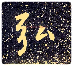 弘毛笔行书写法,摘自唐李世民晋祠铭