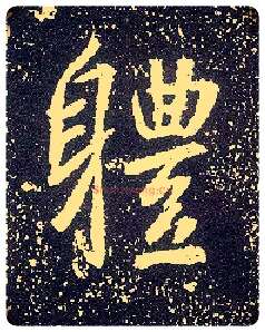 体毛笔行书写法,摘自唐李世民晋祠铭