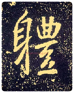 体毛笔行书写法,摘自唐李世民晋祠铭