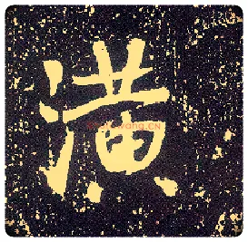 潢毛笔行书写法,摘自唐李世民晋祠铭