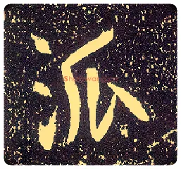 派毛笔行书写法,摘自唐李世民晋祠铭