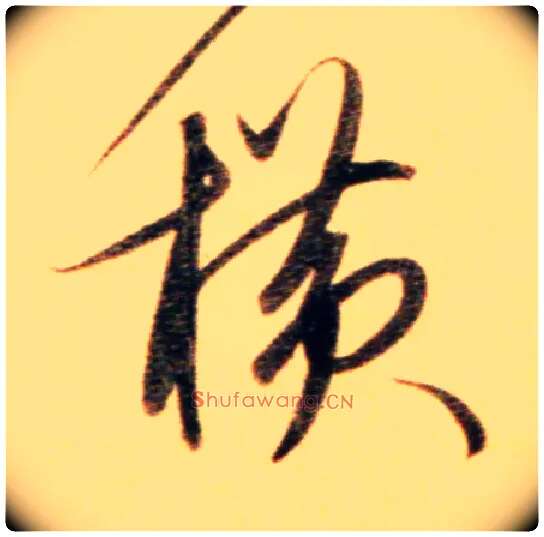 横毛笔行书写法,摘自元赵孟頫行书二赞二诗卷