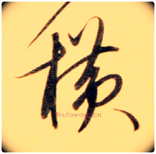 横毛笔行书写法,摘自元赵孟頫行书二赞二诗卷