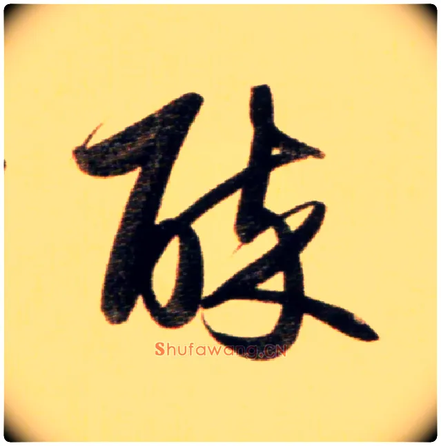 醉毛笔行书写法,摘自元赵孟頫行书二赞二诗卷