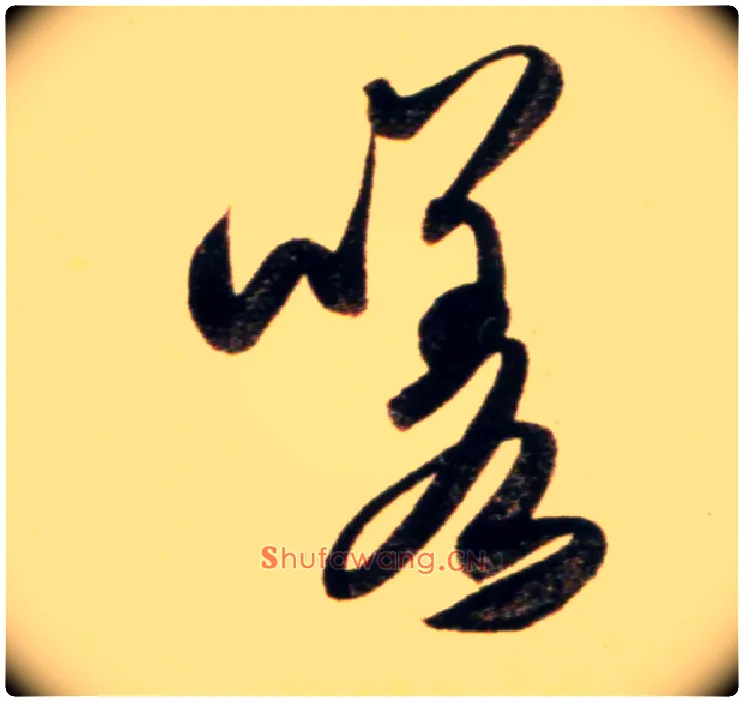 嗟毛笔行书写法,摘自元赵孟頫行书二赞二诗卷