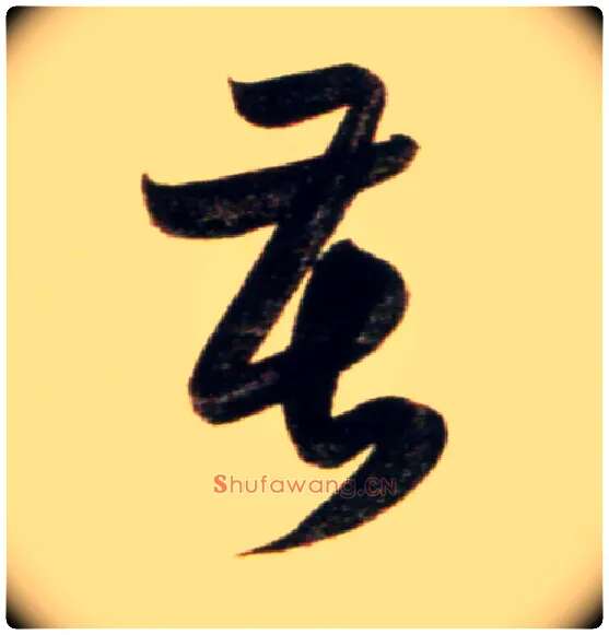 苦毛笔行书写法,摘自元赵孟頫行书二赞二诗卷