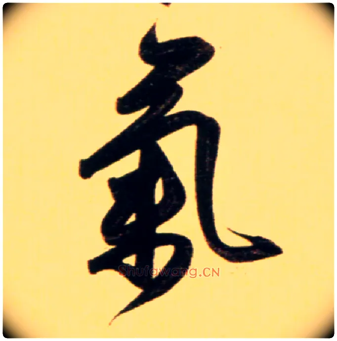 气毛笔行书写法,摘自元赵孟頫行书二赞二诗卷