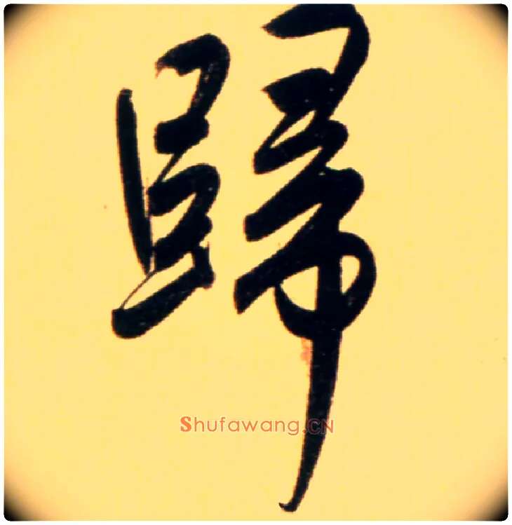 归毛笔行书写法,摘自元赵孟頫行书二赞二诗卷