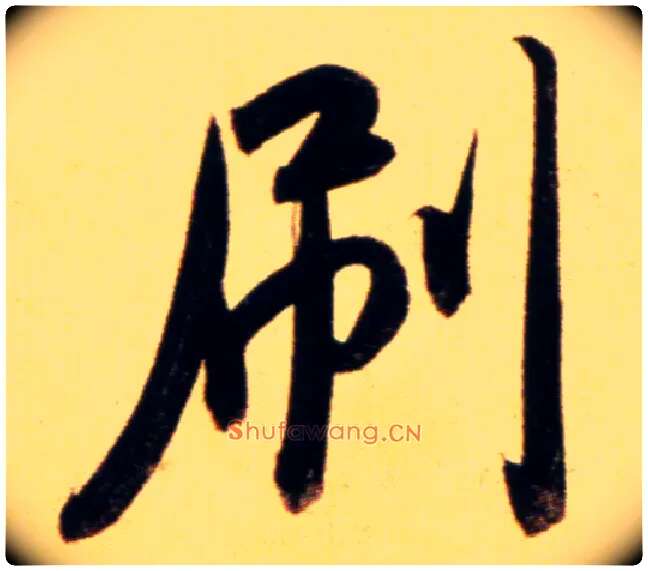 刷毛笔行书写法,摘自元赵孟頫行书二赞二诗卷