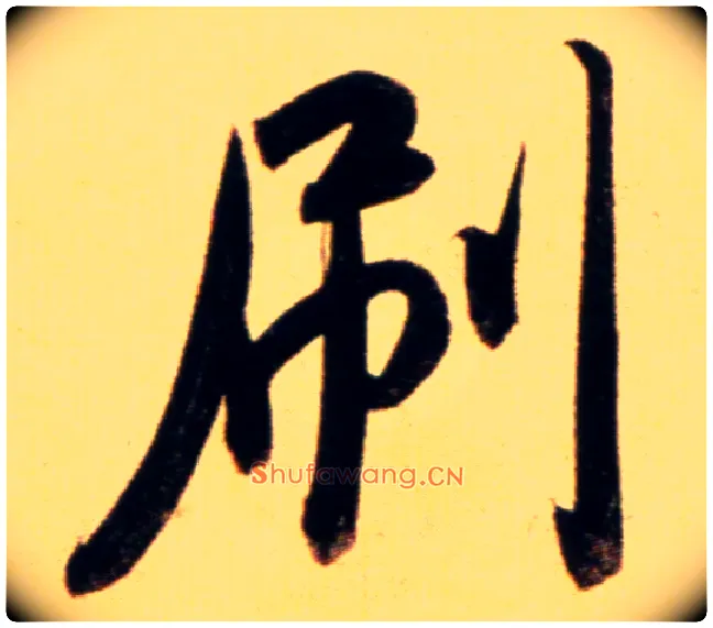 刷毛笔行书写法,摘自元赵孟頫行书二赞二诗卷