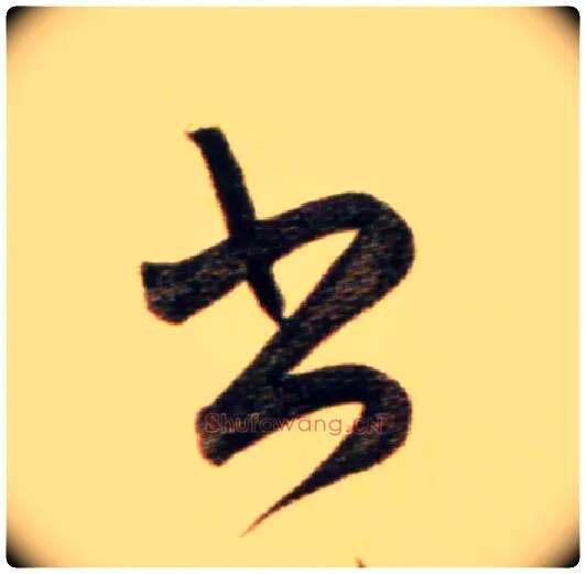 書毛笔行书写法,摘自元赵孟頫行书二赞二诗卷