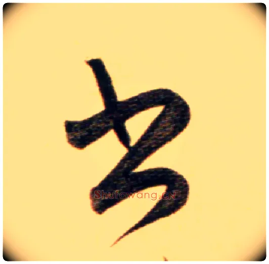 書毛笔行书写法,摘自元赵孟頫行书二赞二诗卷