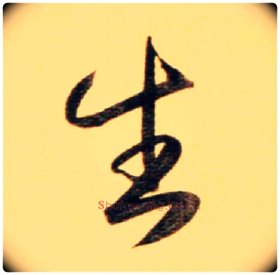 生毛笔行书写法,摘自元赵孟頫行书二赞二诗卷