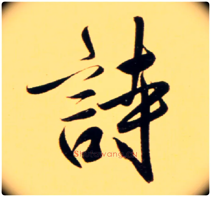 诗毛笔行书写法,摘自元赵孟頫行书二赞二诗卷