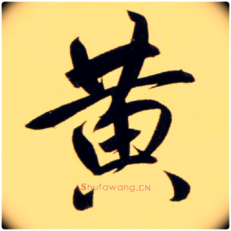 黄毛笔行书写法,摘自元赵孟頫行书二赞二诗卷