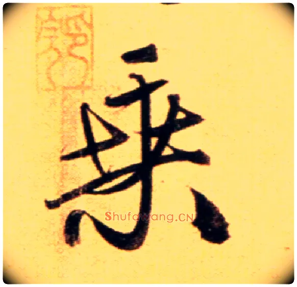 乘毛笔行书写法,摘自元赵孟頫行书二赞二诗卷◎古同“桑”。