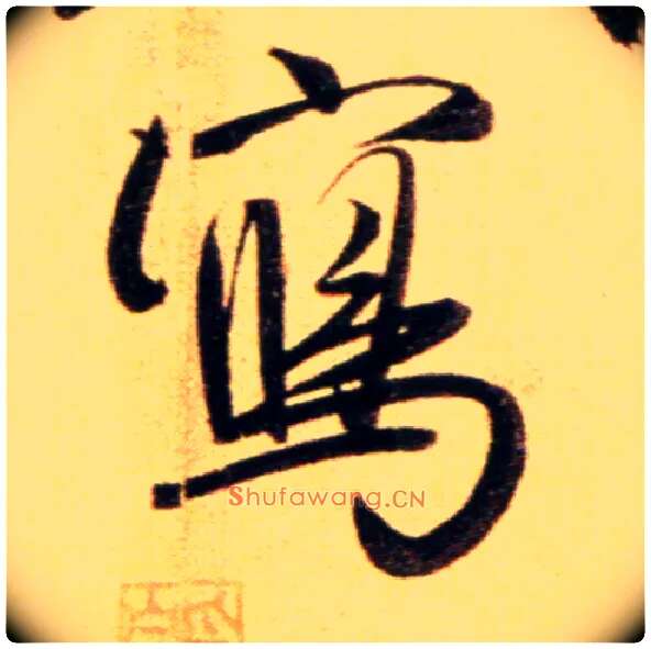 写毛笔行书写法,摘自元赵孟頫行书二赞二诗卷
