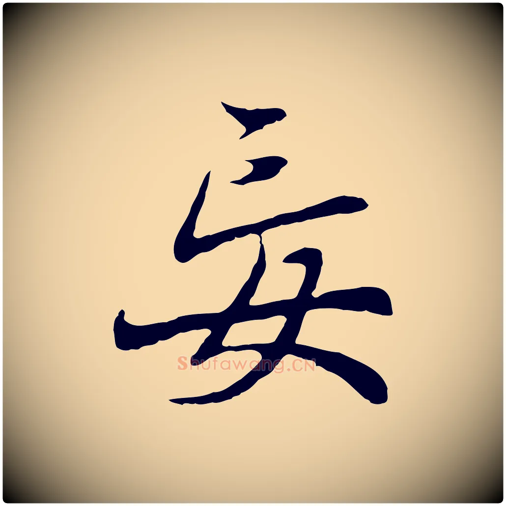 妄毛笔行楷写法,摘自元代陆继善双钩兰亭序