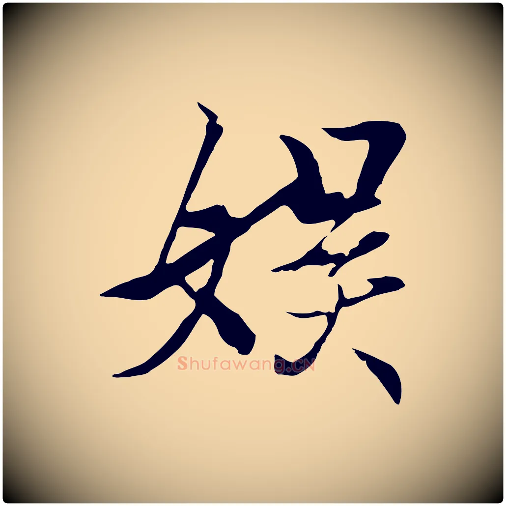 娛毛笔行楷写法,摘自元代陆继善双钩兰亭序