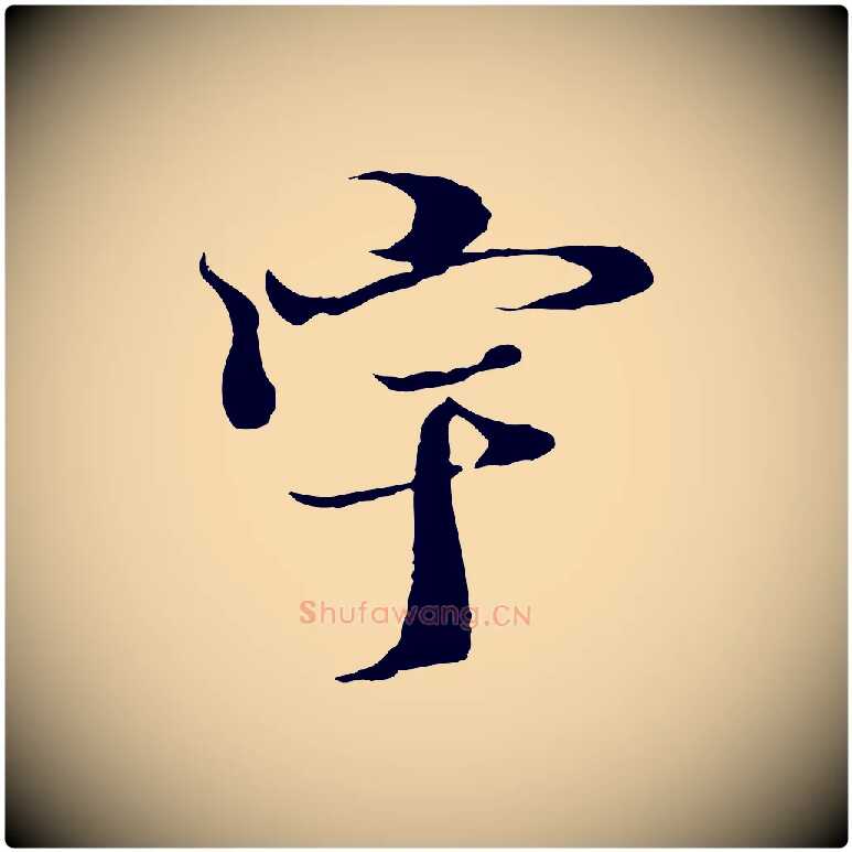 宇毛笔行楷写法,摘自元代陆继善双钩兰亭序