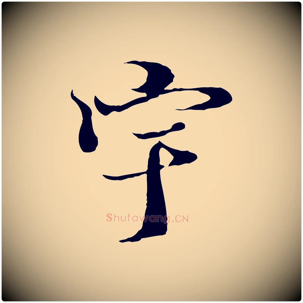 宇毛笔行楷写法,摘自元代陆继善双钩兰亭序