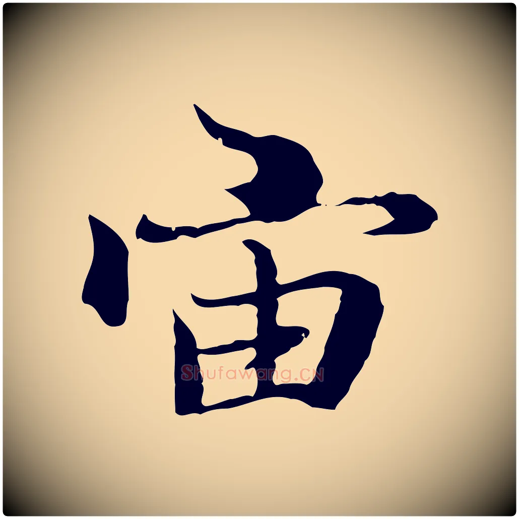宙毛笔行楷写法,摘自元代陆继善双钩兰亭序