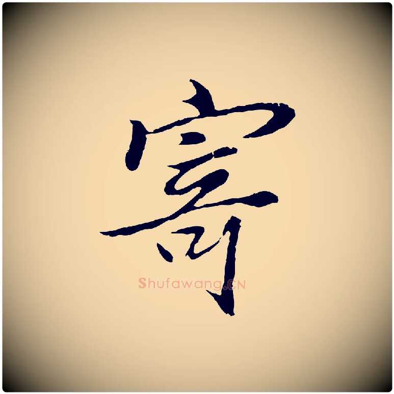 寄毛笔行楷写法,摘自元代陆继善双钩兰亭序