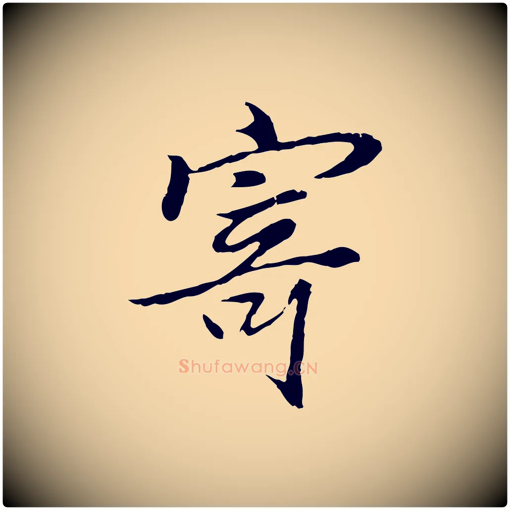寄毛笔行楷写法,摘自元代陆继善双钩兰亭序