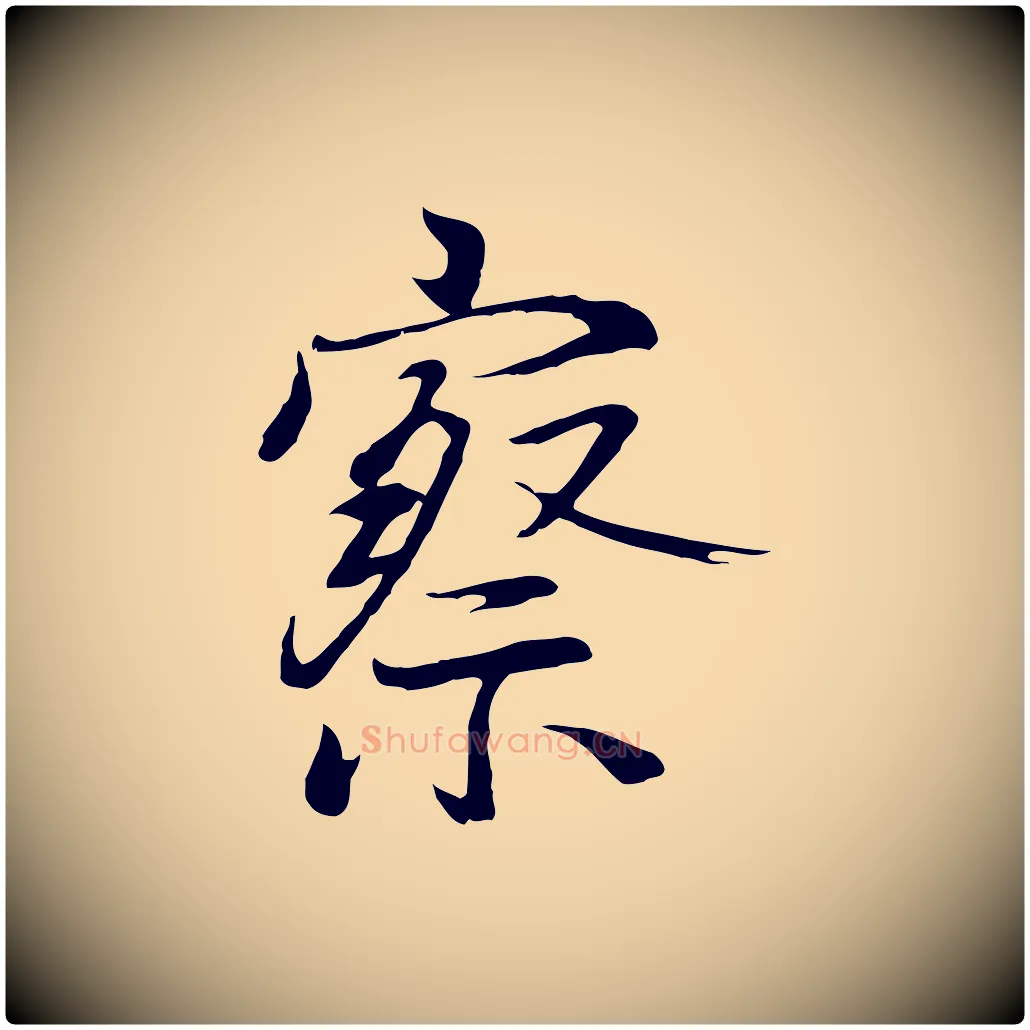 察毛笔行楷写法,摘自元代陆继善双钩兰亭序