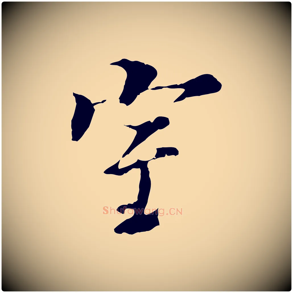 室毛笔行楷写法,摘自元代陆继善双钩兰亭序