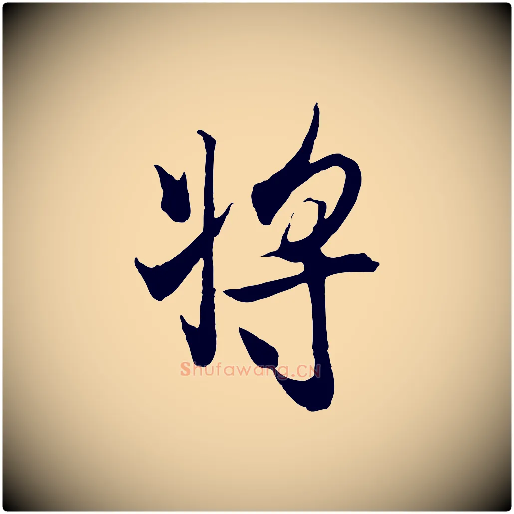 將毛笔行楷写法,摘自元代陆继善双钩兰亭序