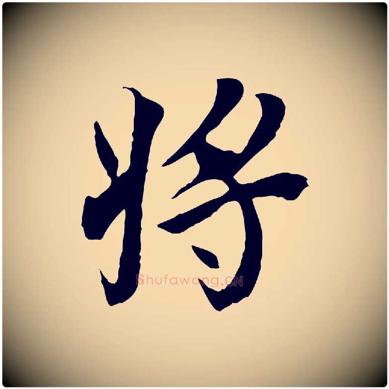 將毛笔行楷写法,摘自元代陆继善双钩兰亭序