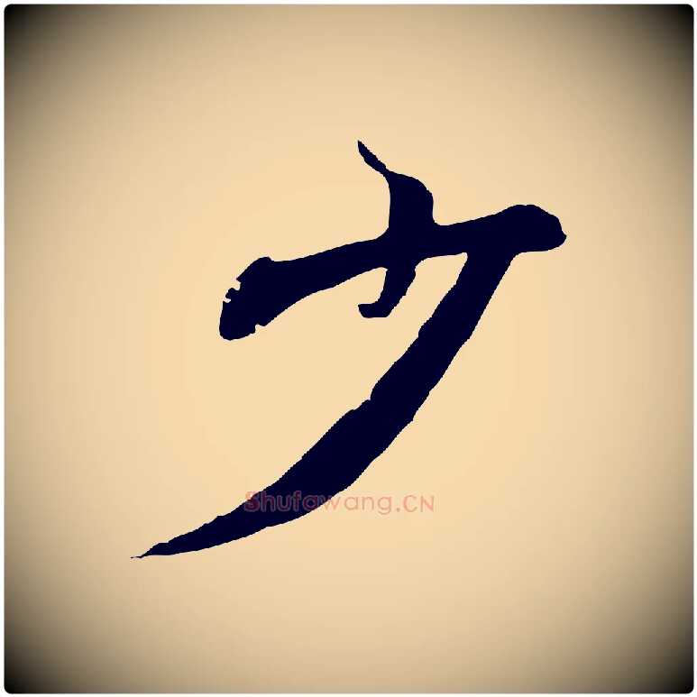 少毛笔行楷写法,摘自元代陆继善双钩兰亭序