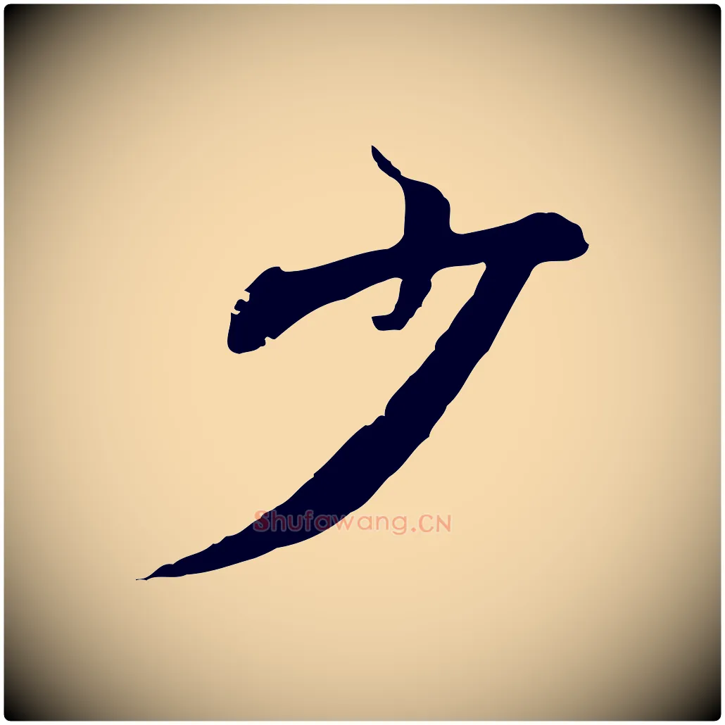 少毛笔行楷写法,摘自元代陆继善双钩兰亭序