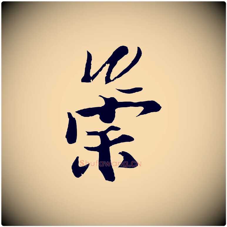 崇毛笔行楷写法,摘自元代陆继善双钩兰亭序