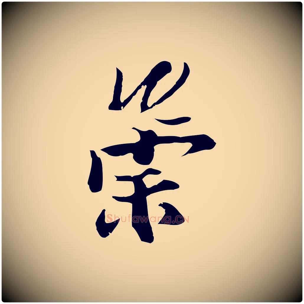 崇毛笔行楷写法,摘自元代陆继善双钩兰亭序