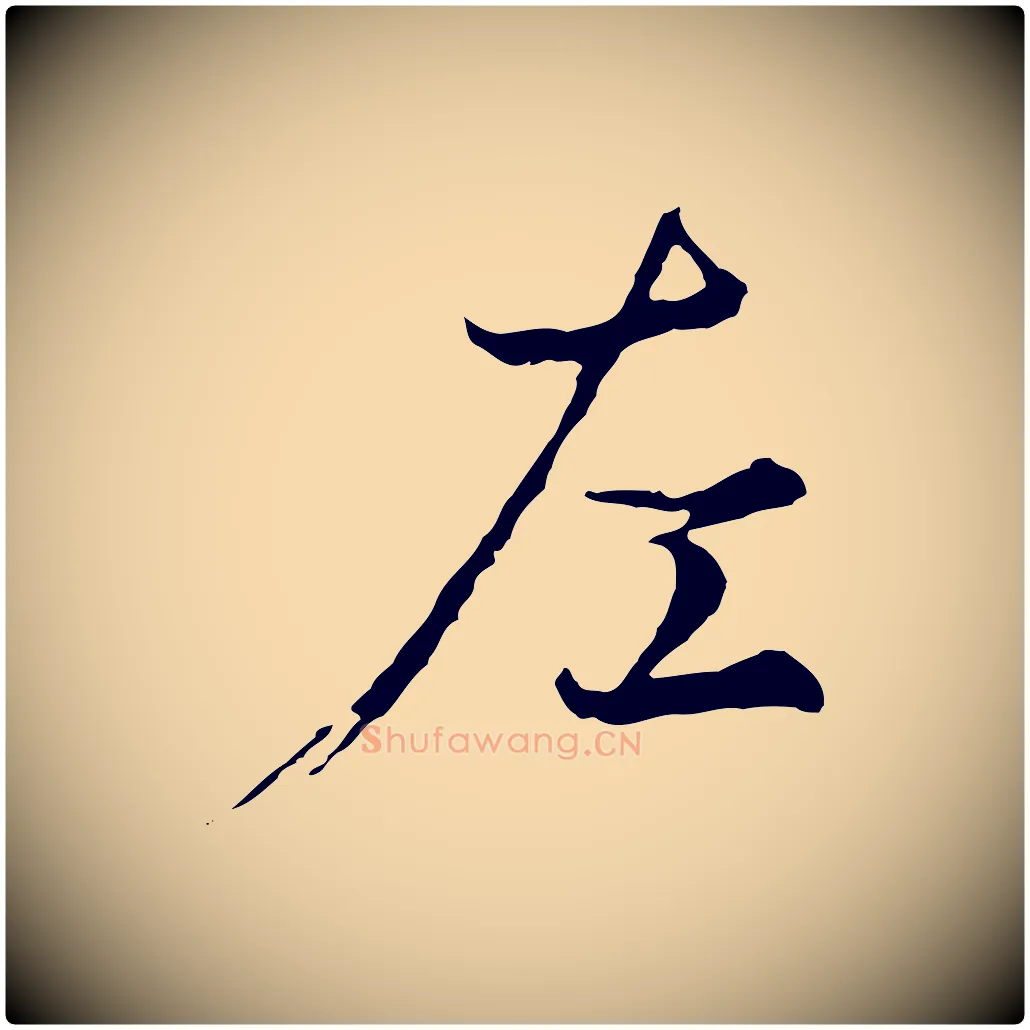 左毛笔行楷写法,摘自元代陆继善双钩兰亭序