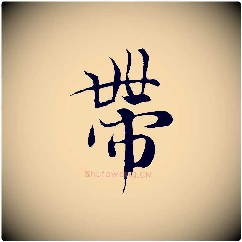 帶毛笔行楷写法,摘自元代陆继善双钩兰亭序
