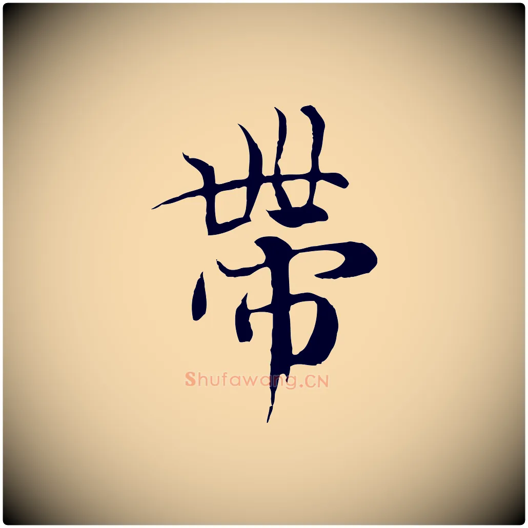 帶毛笔行楷写法,摘自元代陆继善双钩兰亭序