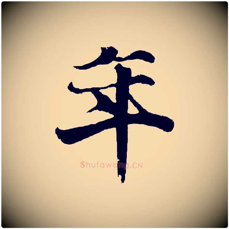 年毛笔行楷写法,摘自元代陆继善双钩兰亭序