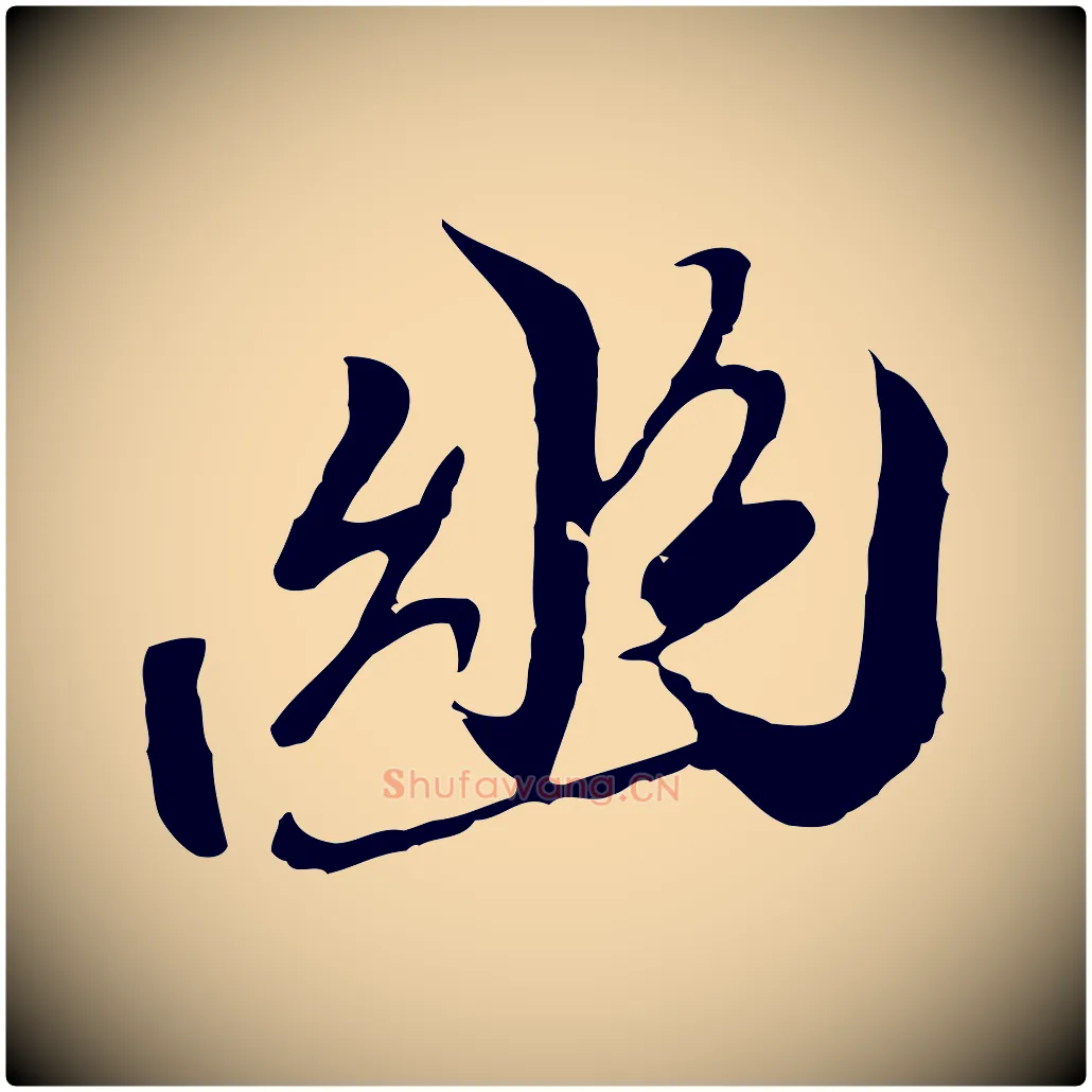 幽毛笔行楷写法,摘自元代陆继善双钩兰亭序
