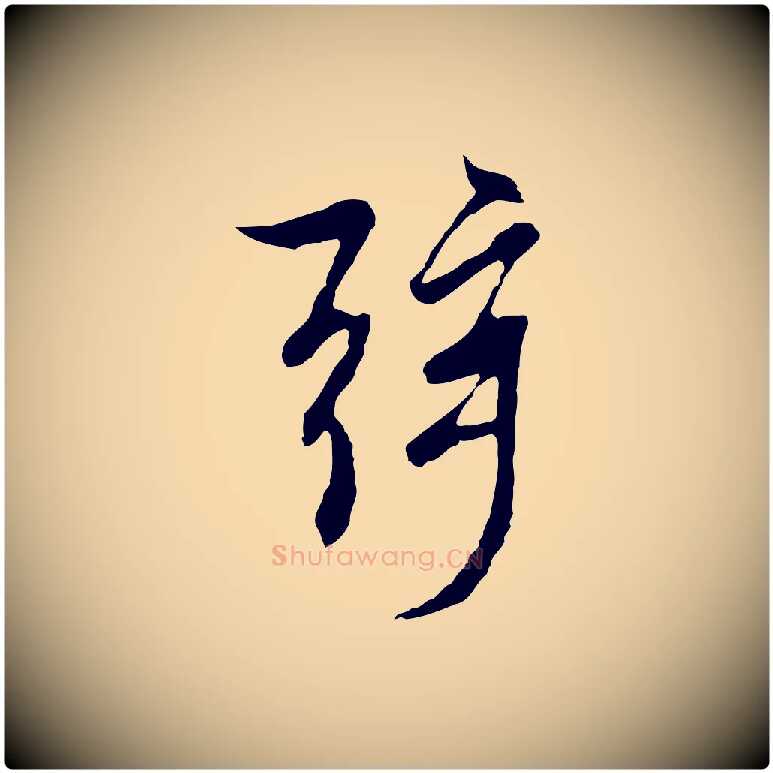 弦毛笔行楷写法,摘自元代陆继善双钩兰亭序