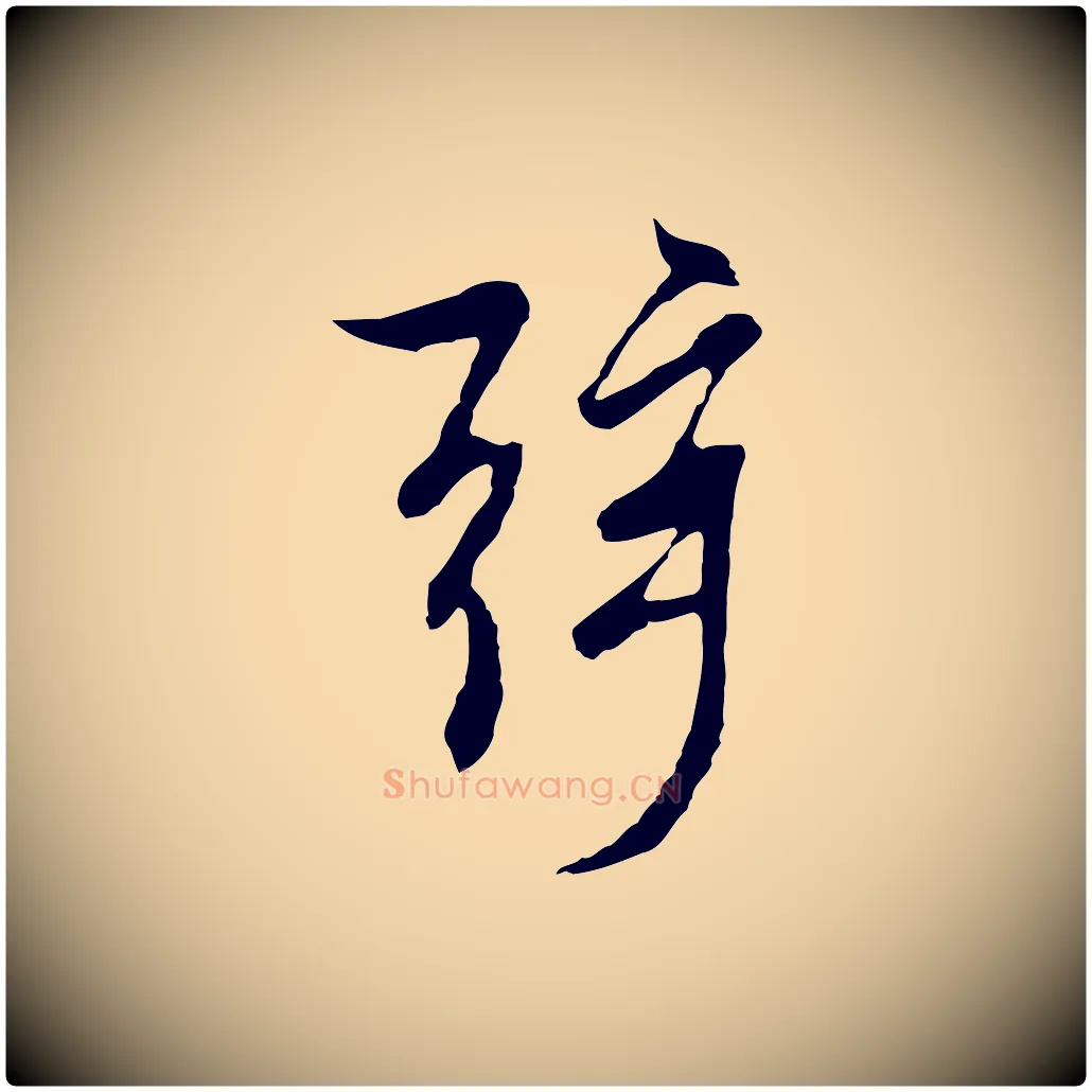 弦毛笔行楷写法,摘自元代陆继善双钩兰亭序