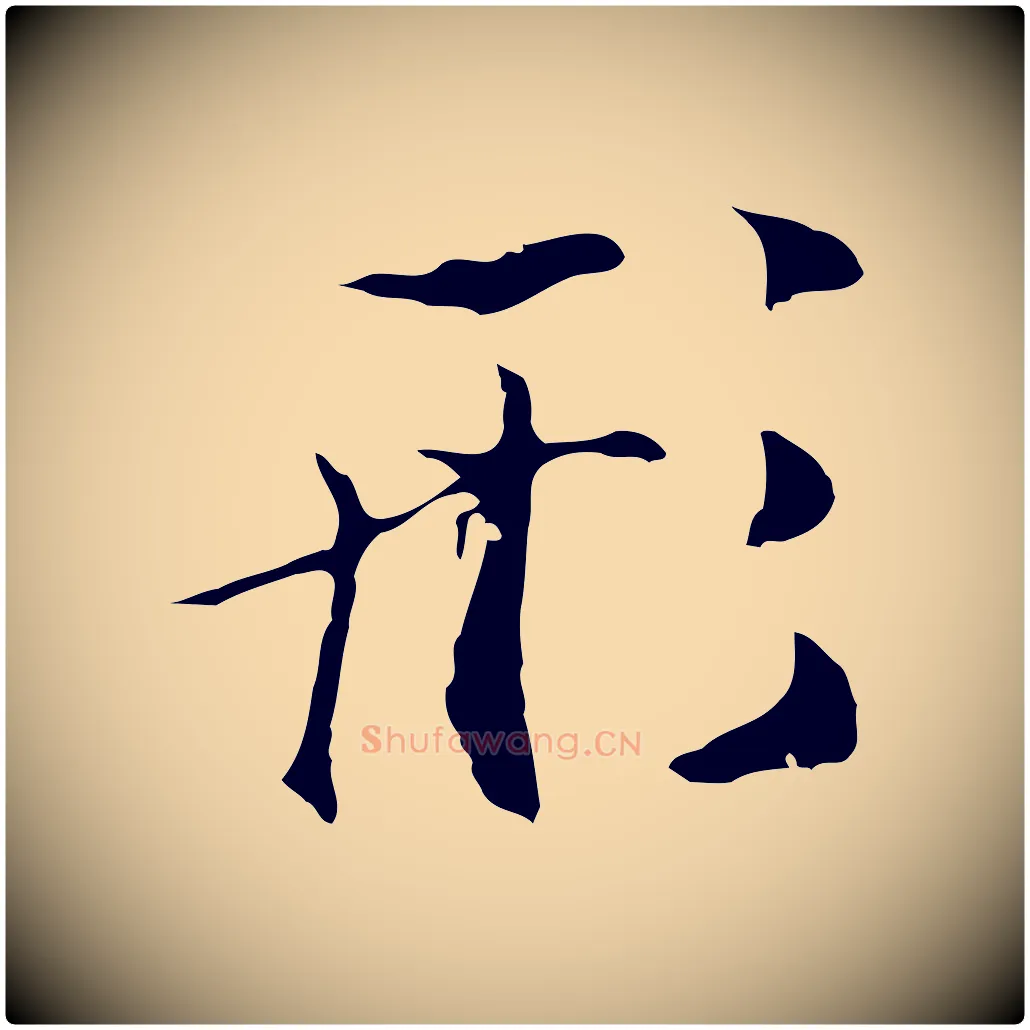 形毛笔行楷写法,摘自元代陆继善双钩兰亭序