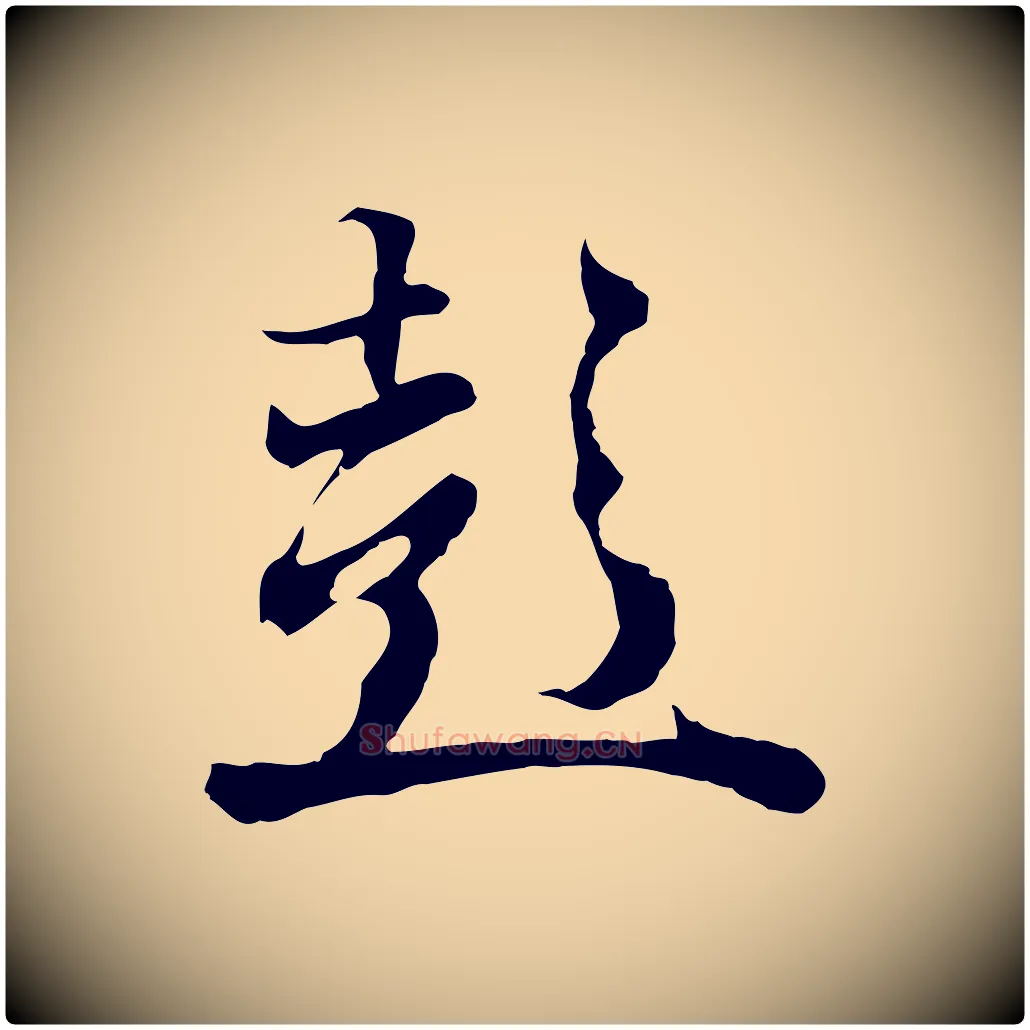 彭毛笔行楷写法,摘自元代陆继善双钩兰亭序